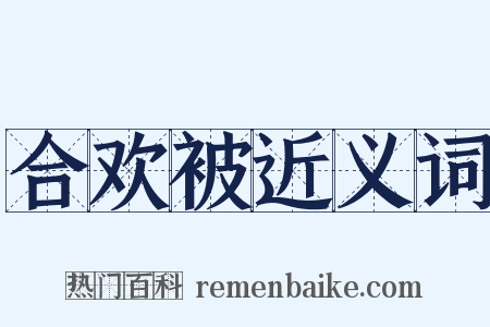 合欢被近义词是什么意思的图片
